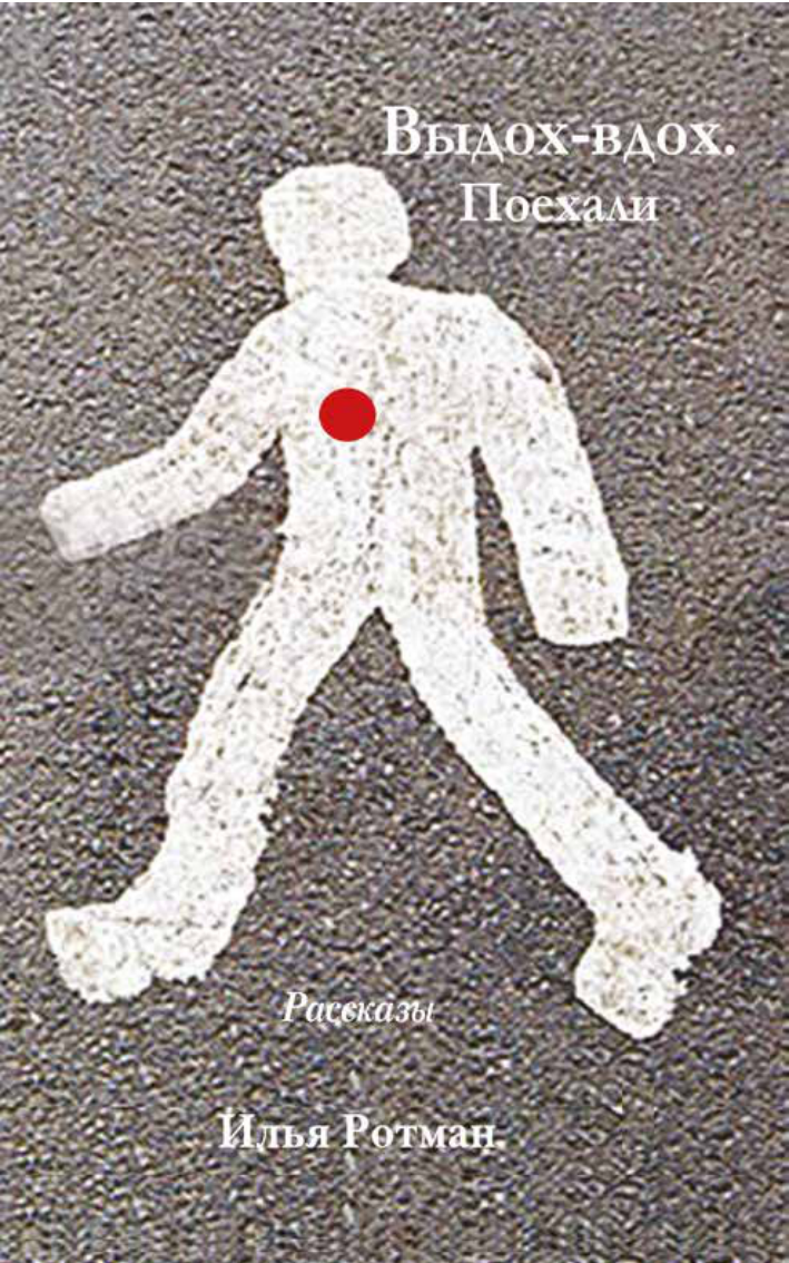 Выдох-вдох. Поехали — Book Cover